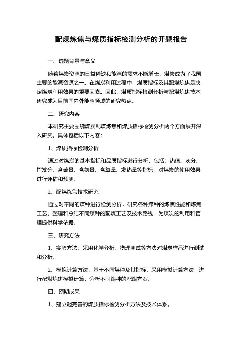 配煤炼焦与煤质指标检测分析的开题报告