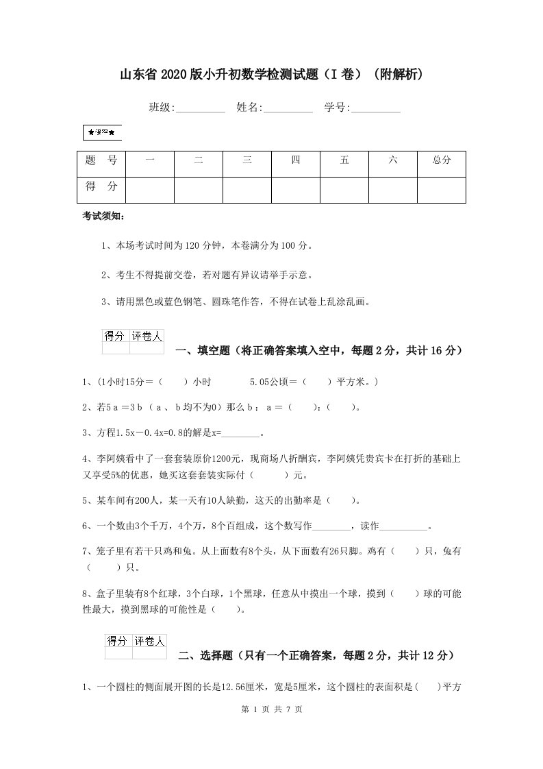 山东省2020版小升初数学检测试题（I卷）