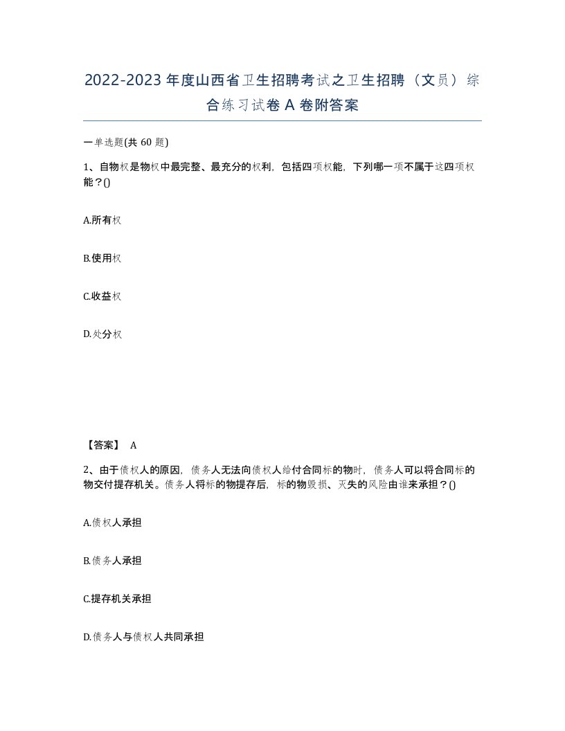 2022-2023年度山西省卫生招聘考试之卫生招聘文员综合练习试卷A卷附答案