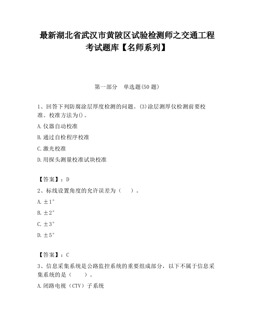 最新湖北省武汉市黄陂区试验检测师之交通工程考试题库【名师系列】