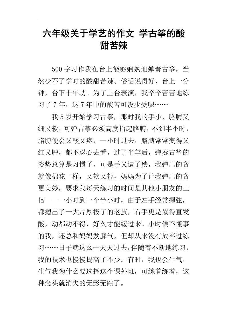 六年级关于学艺的作文学古筝的酸甜苦辣