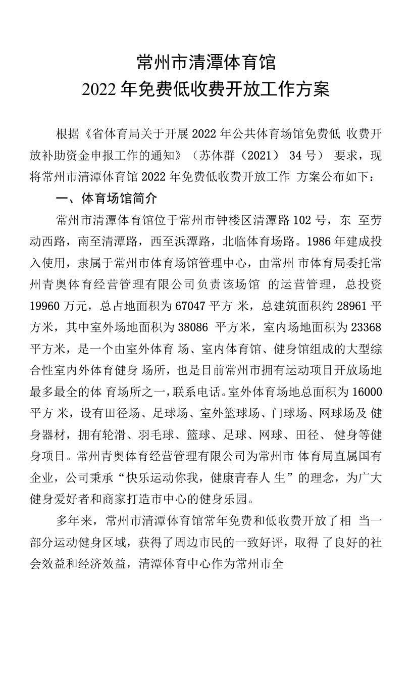 常州市清潭体育馆2022年免费低收费开放工作方案