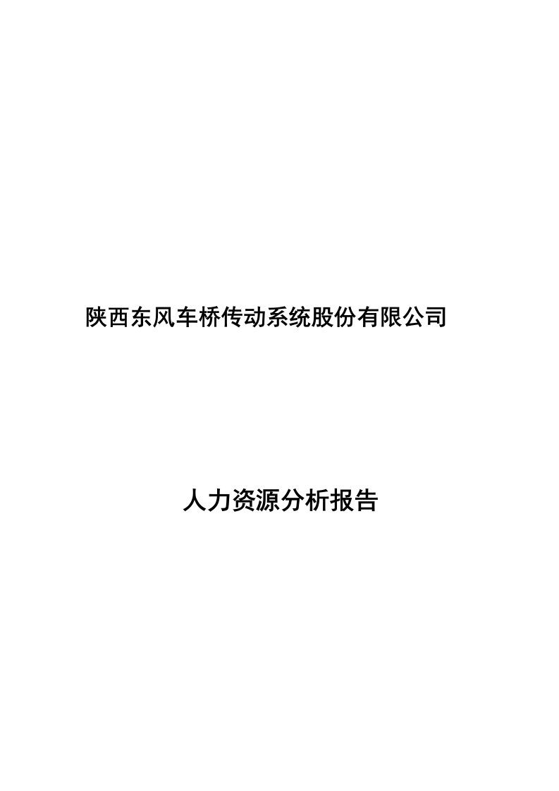 公司人力资源分析报告20240726