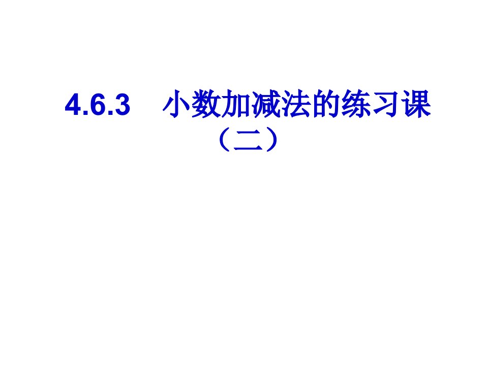 小数加减法练习(二)新课标人教版四年级下