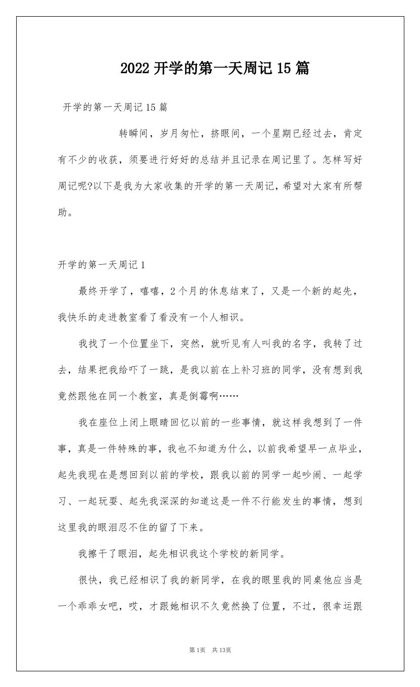 2022开学的第一天周记15篇