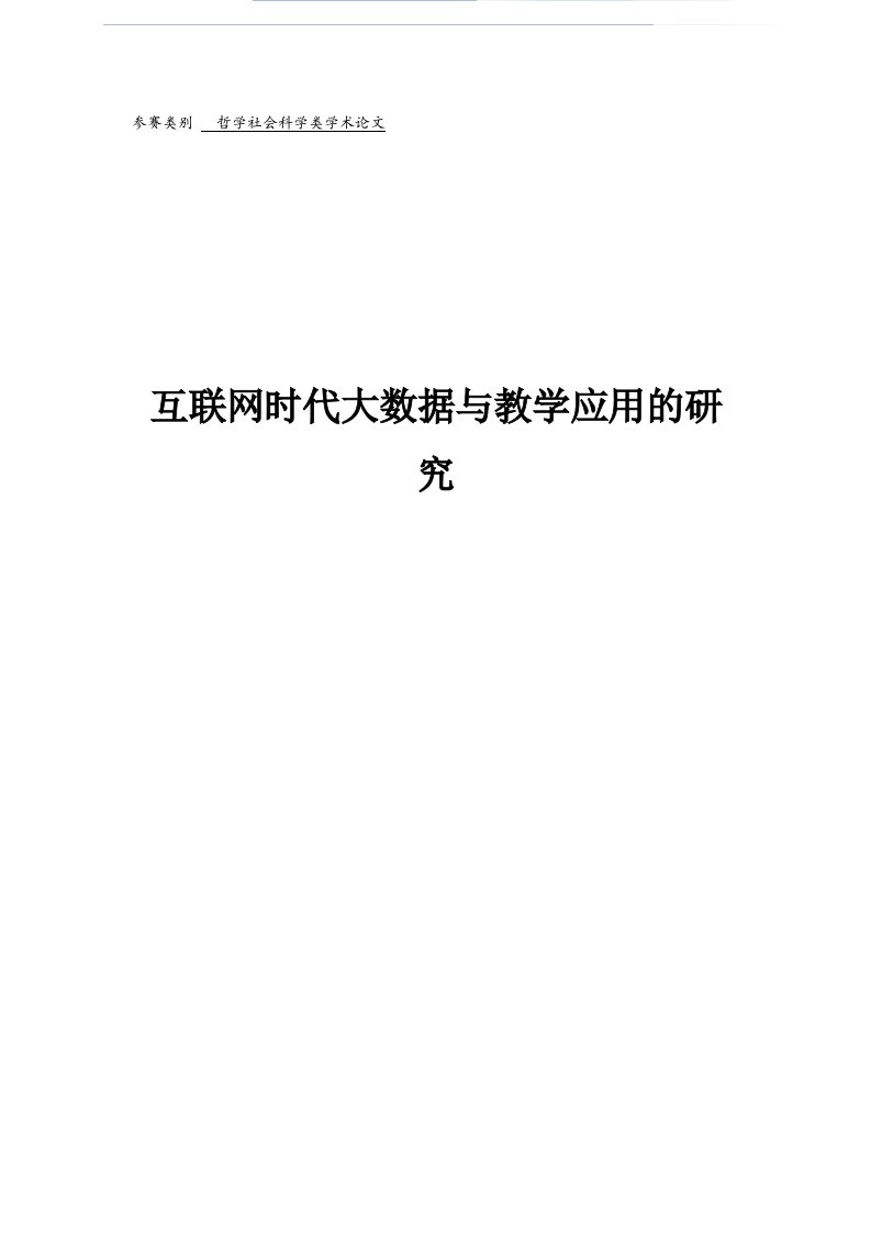 论文互联网时代大数据与教学应用的研究