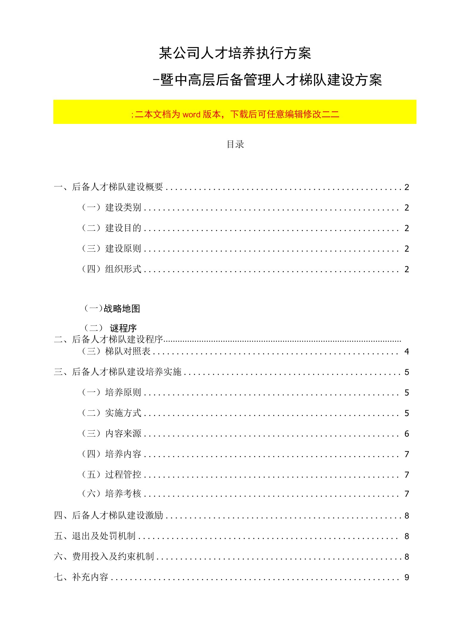 企业人才培养计划执行实施方案