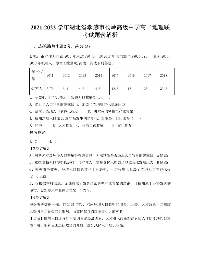 2021-2022学年湖北省孝感市杨岭高级中学高二地理联考试题含解析