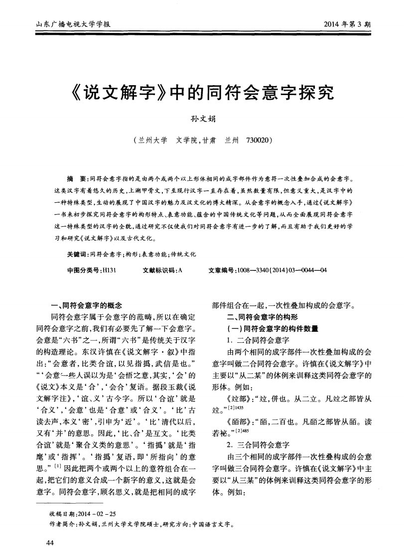 《说文解字》中的同符会意字探究-论文.pdf