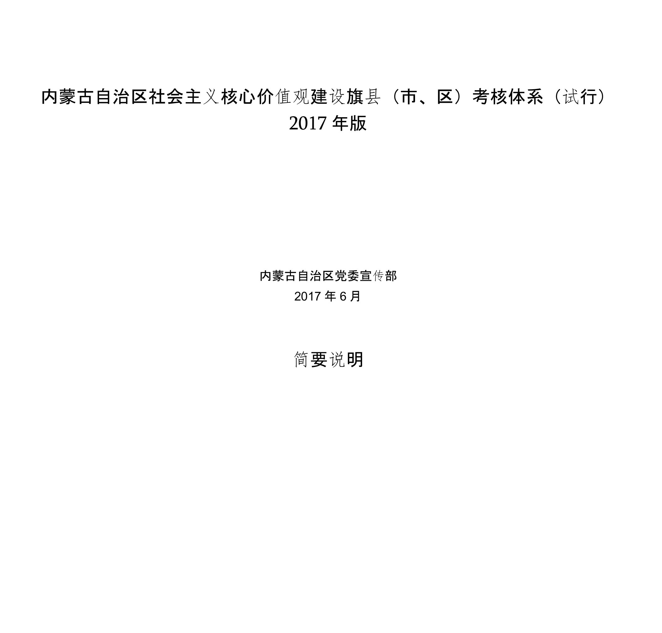 内蒙古自治区社会主义核心价值观建设旗县（市、区）考核体系（试行）（2017版）