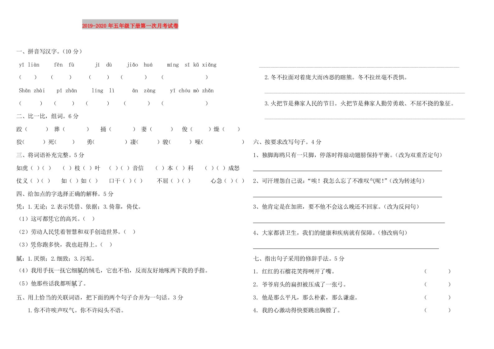 2019-2020年五年级下册第一次月考试卷