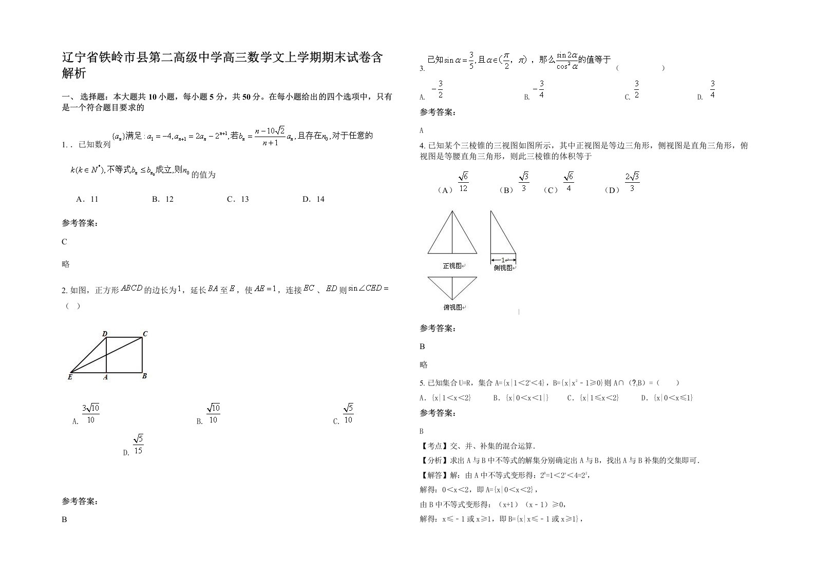 辽宁省铁岭市县第二高级中学高三数学文上学期期末试卷含解析