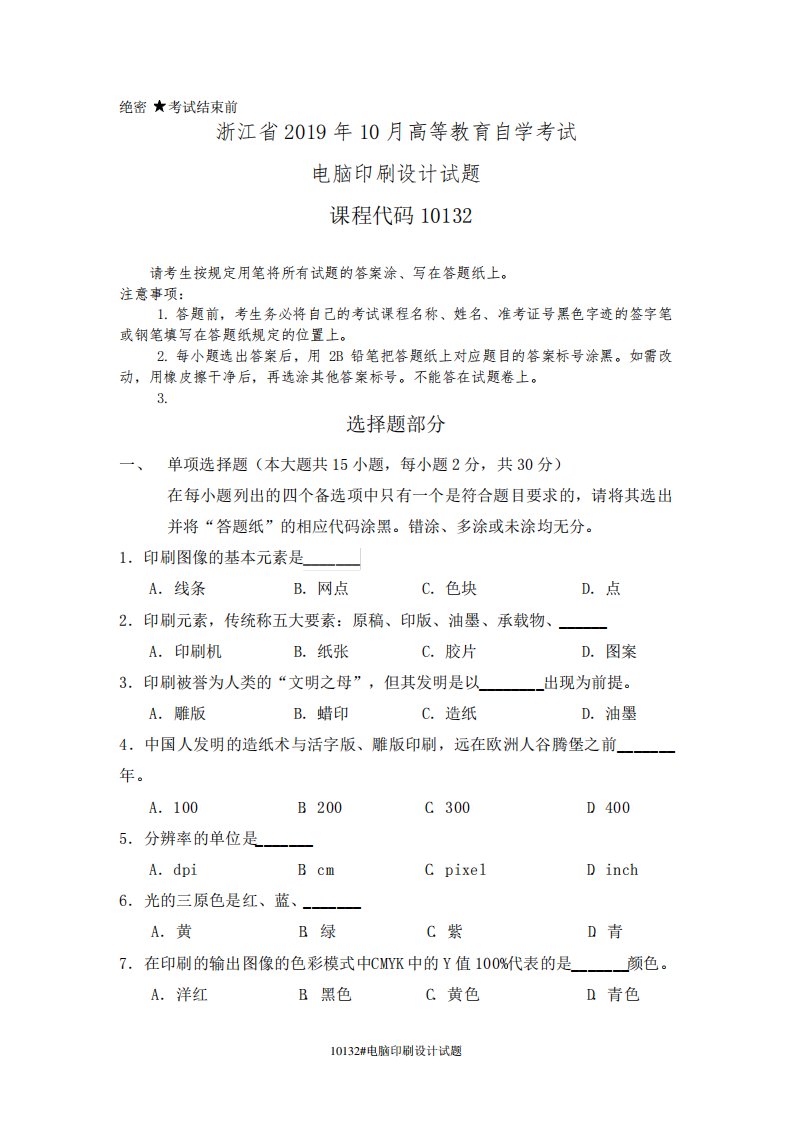 浙江省2019年4月高等教育自学考试10132电脑印刷设计真题及答案