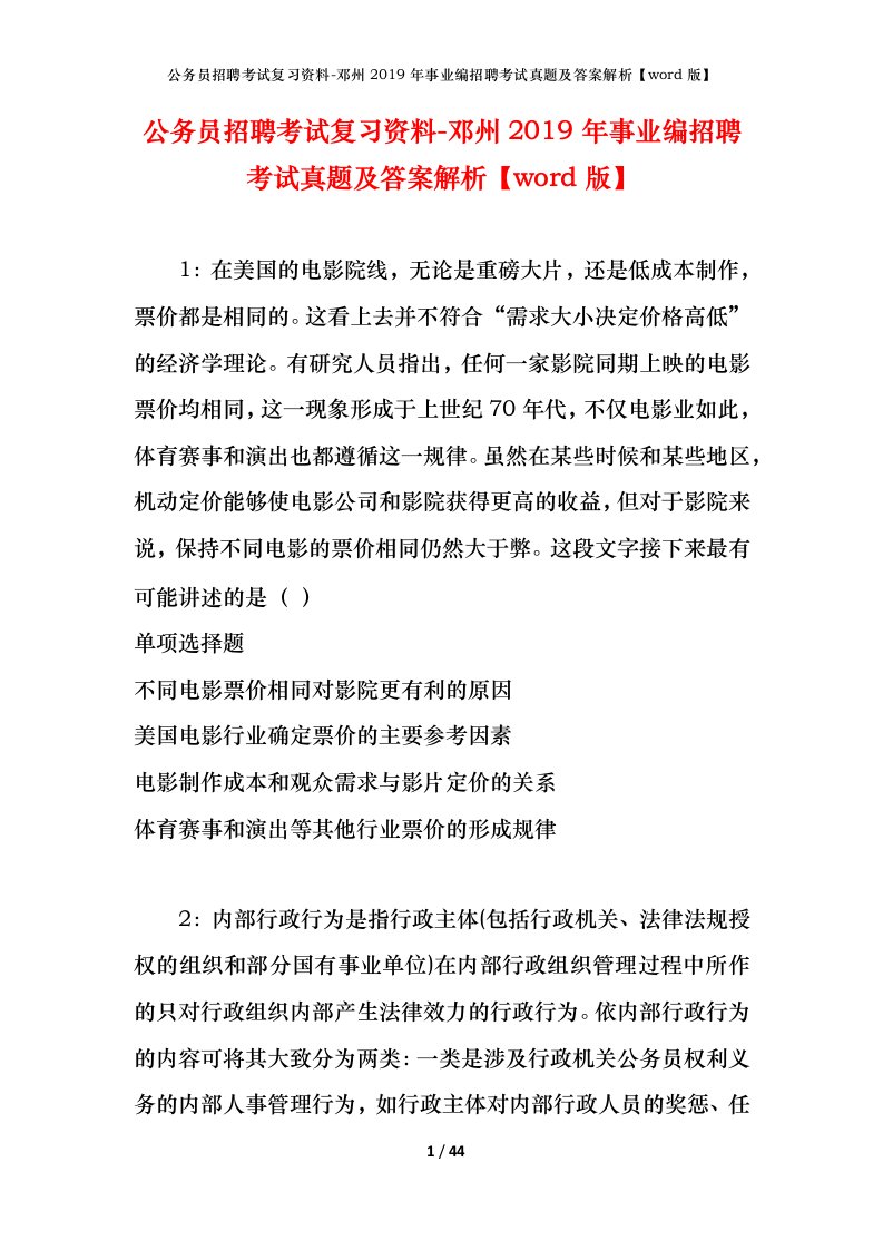 公务员招聘考试复习资料-邓州2019年事业编招聘考试真题及答案解析word版