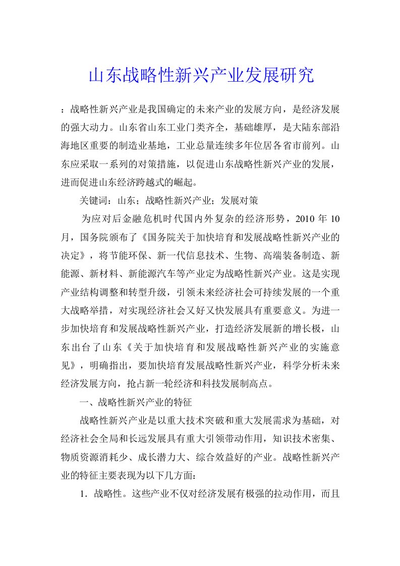 山东战略性新兴产业发展研究