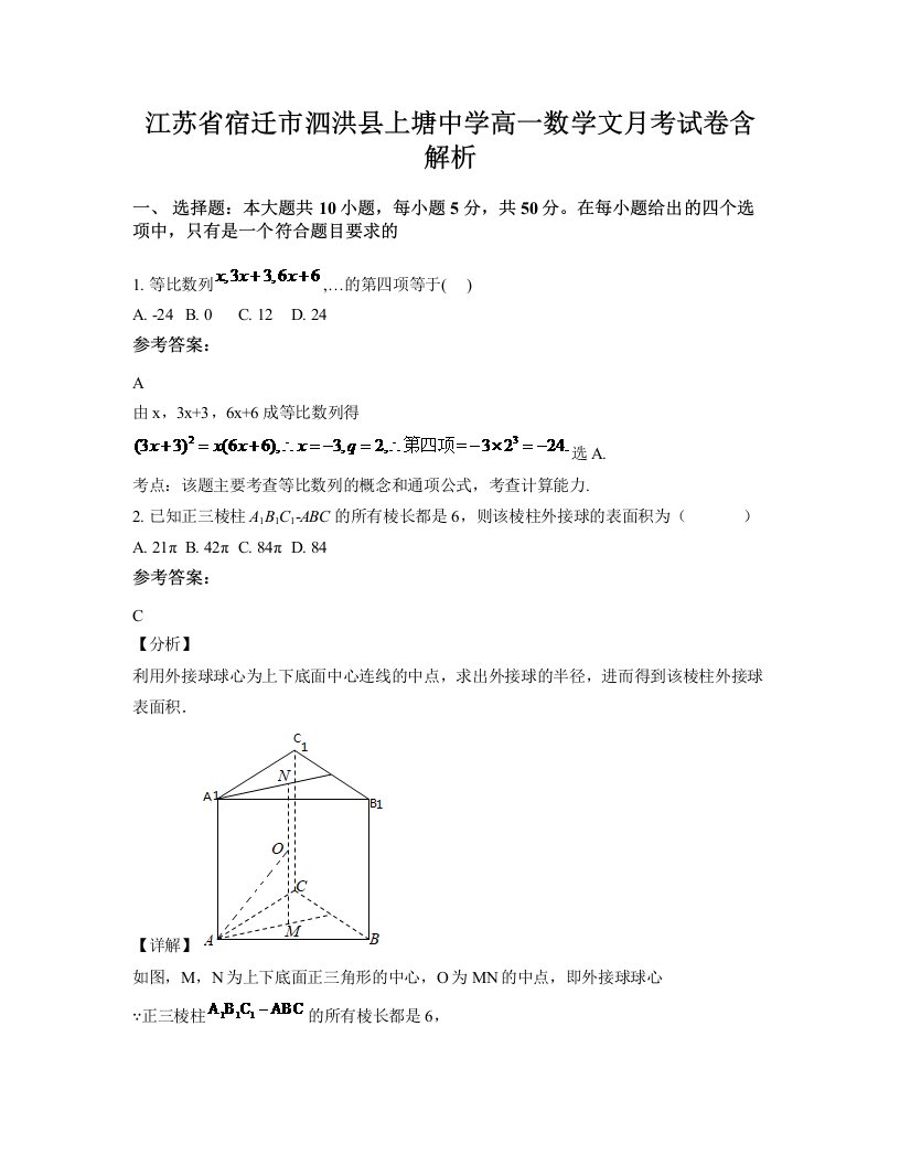 江苏省宿迁市泗洪县上塘中学高一数学文月考试卷含解析