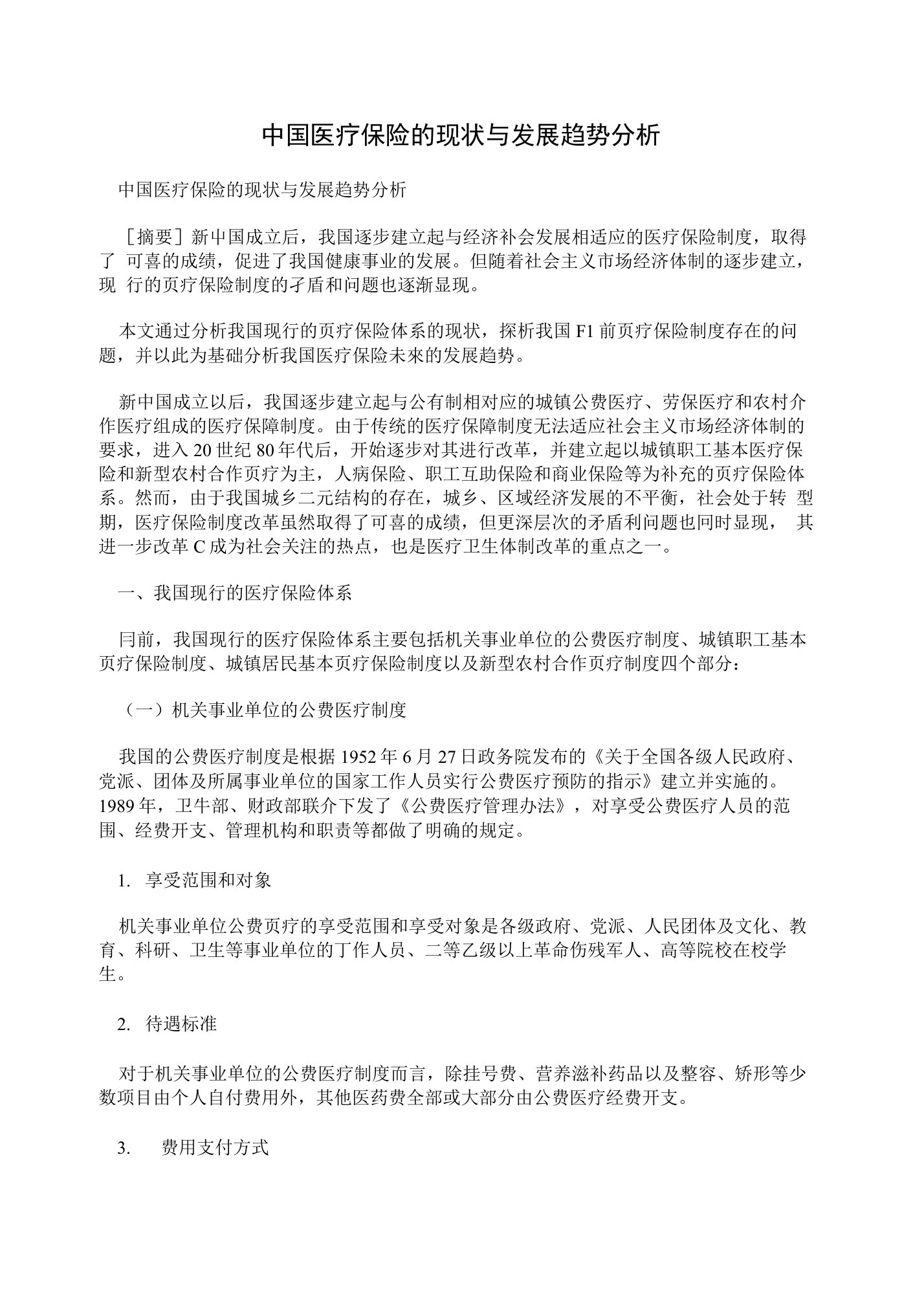 中国医疗保险的现状与发展趋势分析