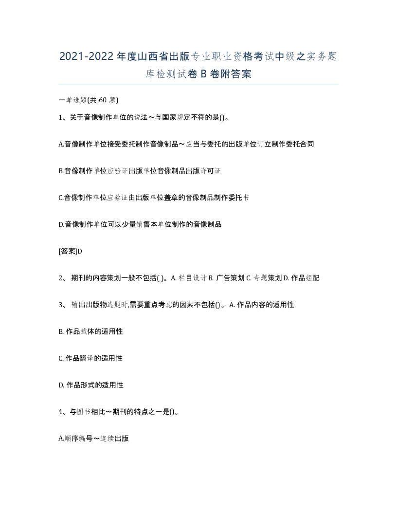 2021-2022年度山西省出版专业职业资格考试中级之实务题库检测试卷B卷附答案