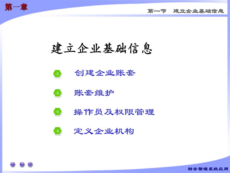 财务管理系统应用建立企业基础信息