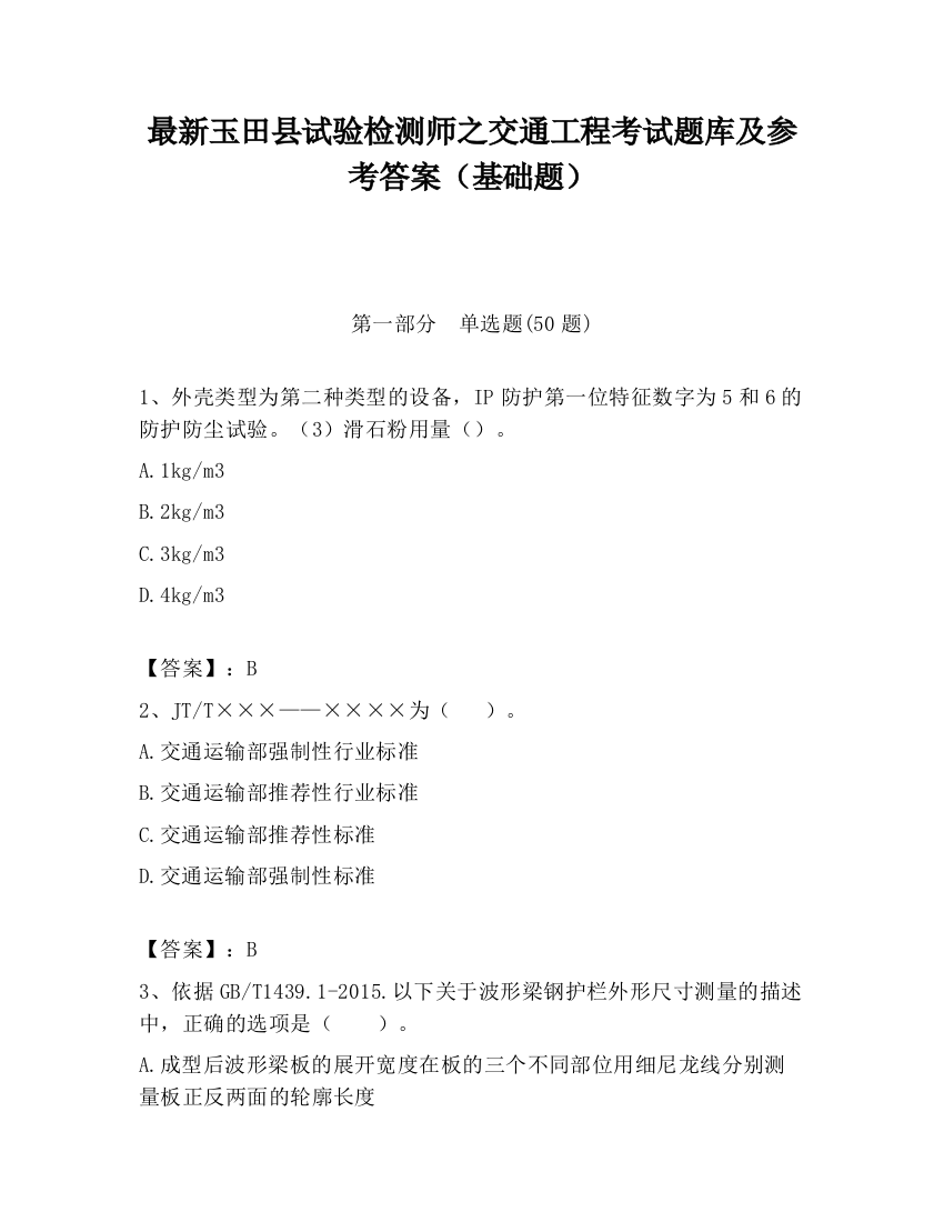 最新玉田县试验检测师之交通工程考试题库及参考答案（基础题）