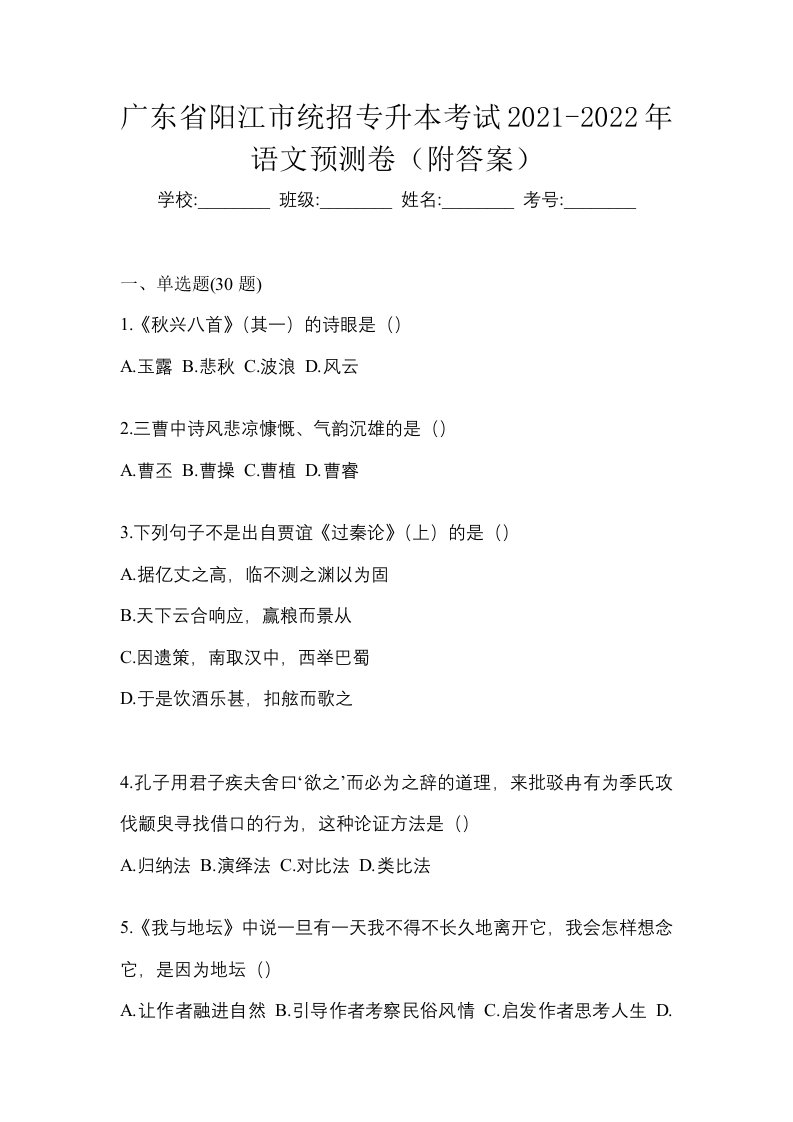 广东省阳江市统招专升本考试2021-2022年语文预测卷附答案