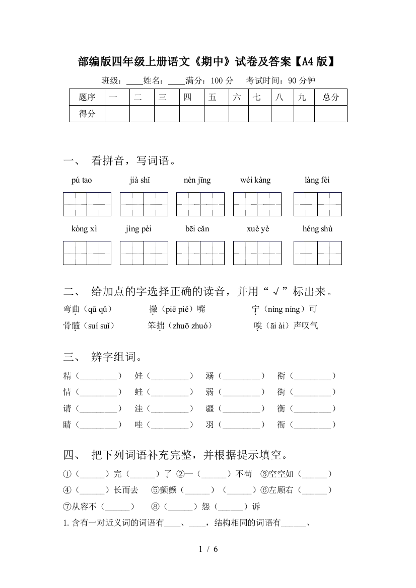 部编版四年级上册语文《期中》试卷及答案【A4版】