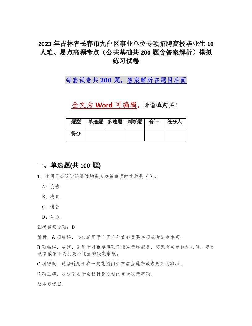 2023年吉林省长春市九台区事业单位专项招聘高校毕业生10人难易点高频考点公共基础共200题含答案解析模拟练习试卷