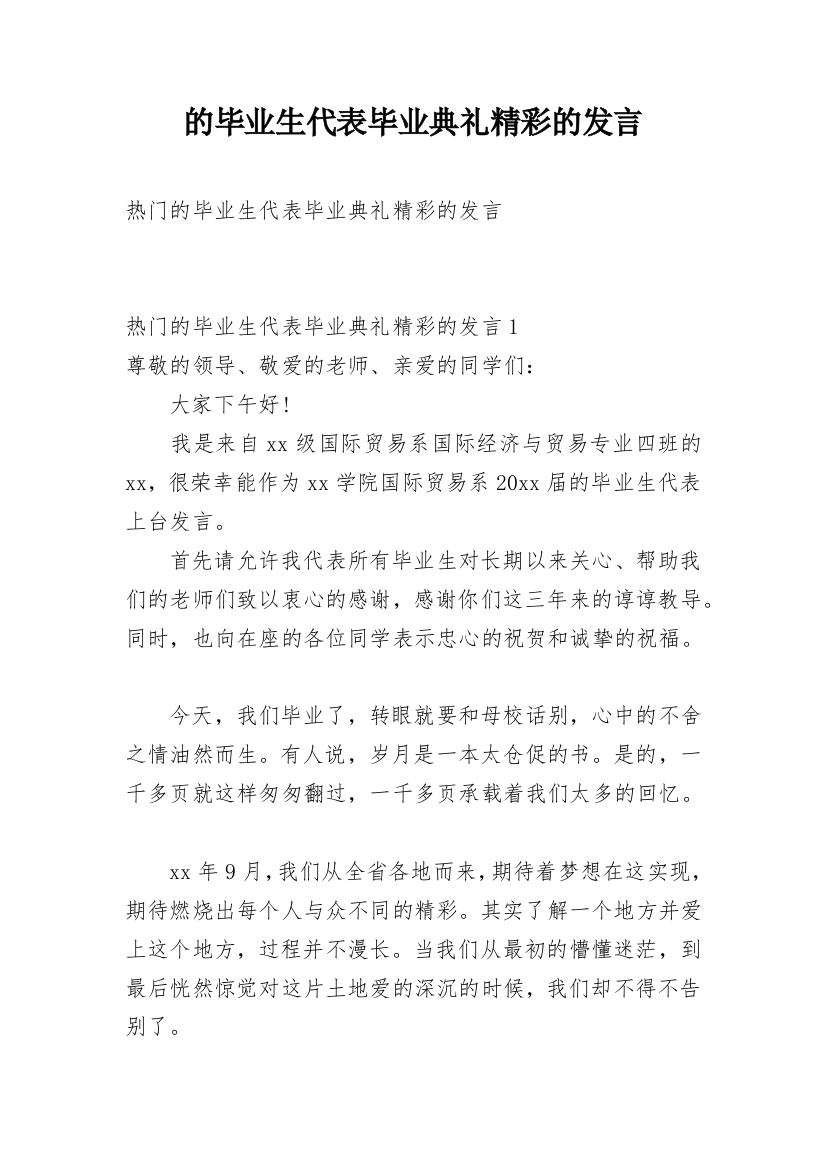 的毕业生代表毕业典礼精彩的发言