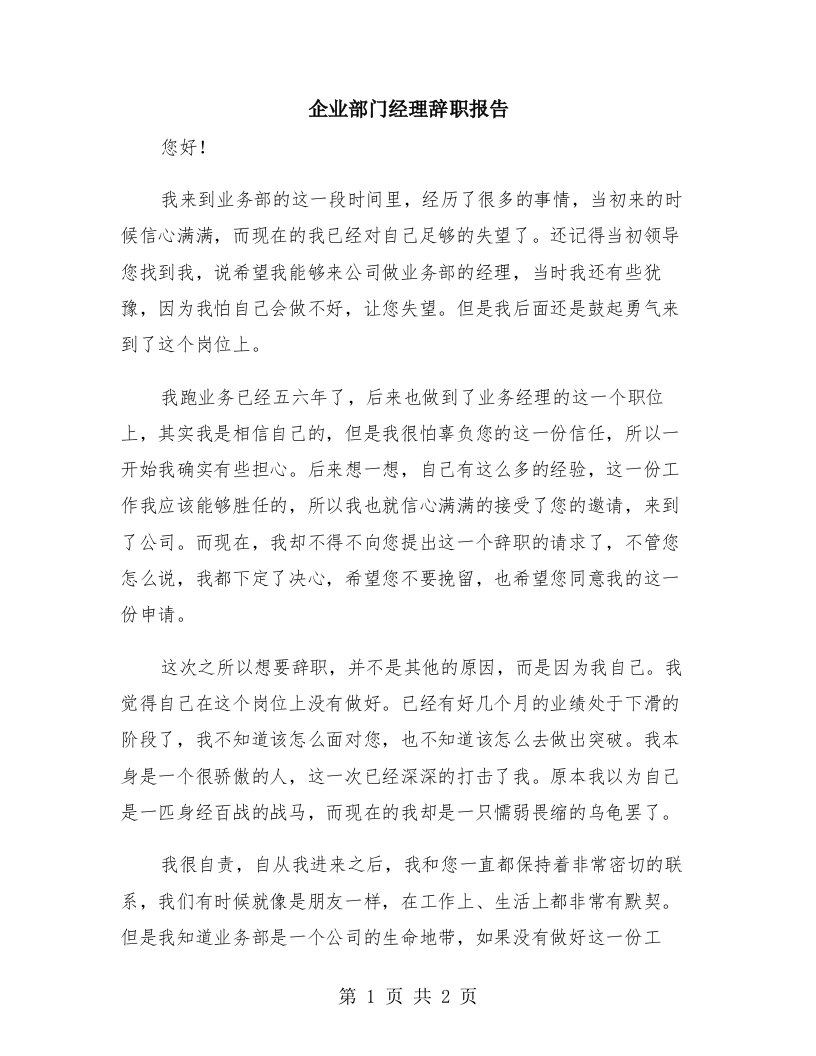 企业部门经理辞职报告