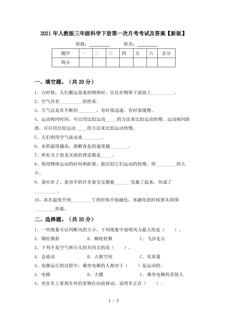 2021年人教版三年级科学下册第一次月考考试及答案新版