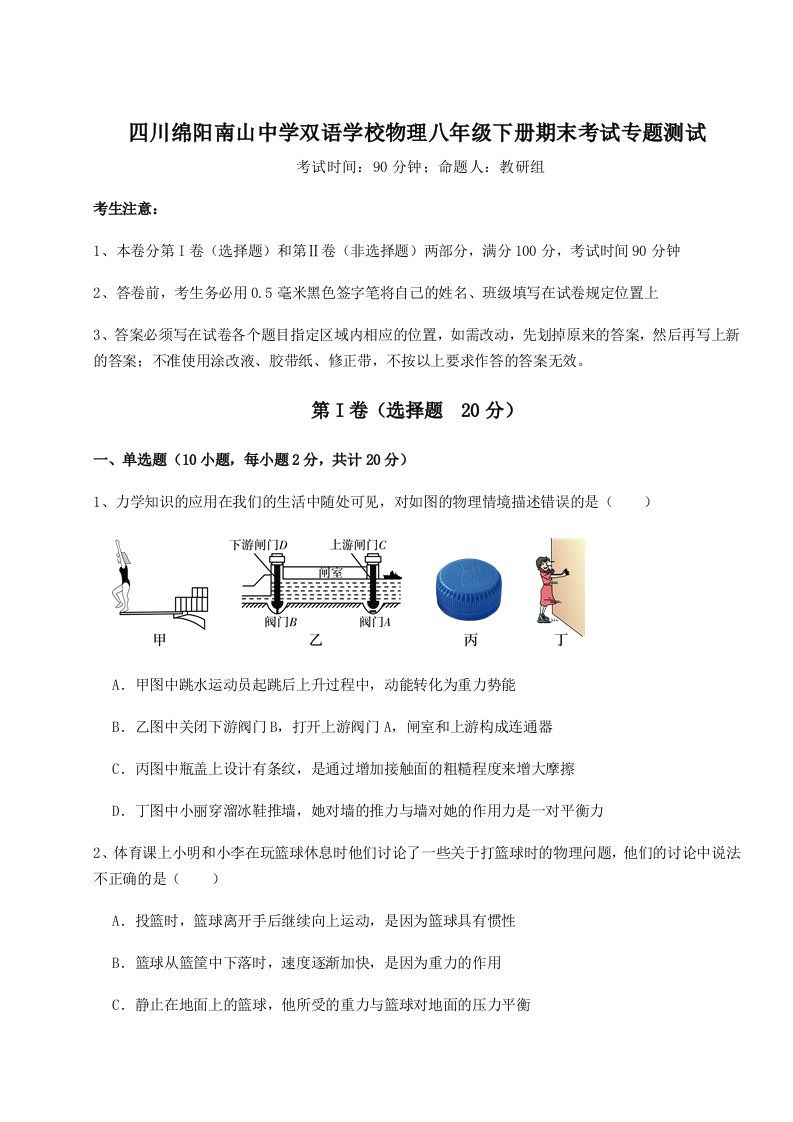 基础强化四川绵阳南山中学双语学校物理八年级下册期末考试专题测试试题（含答案解析）