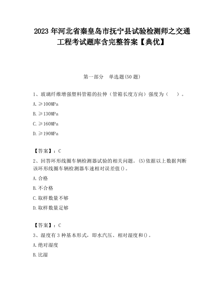 2023年河北省秦皇岛市抚宁县试验检测师之交通工程考试题库含完整答案【典优】