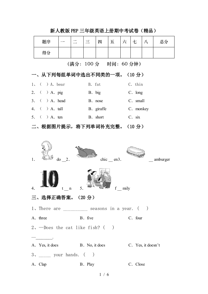 新人教版PEP三年级英语上册期中考试卷(精品)