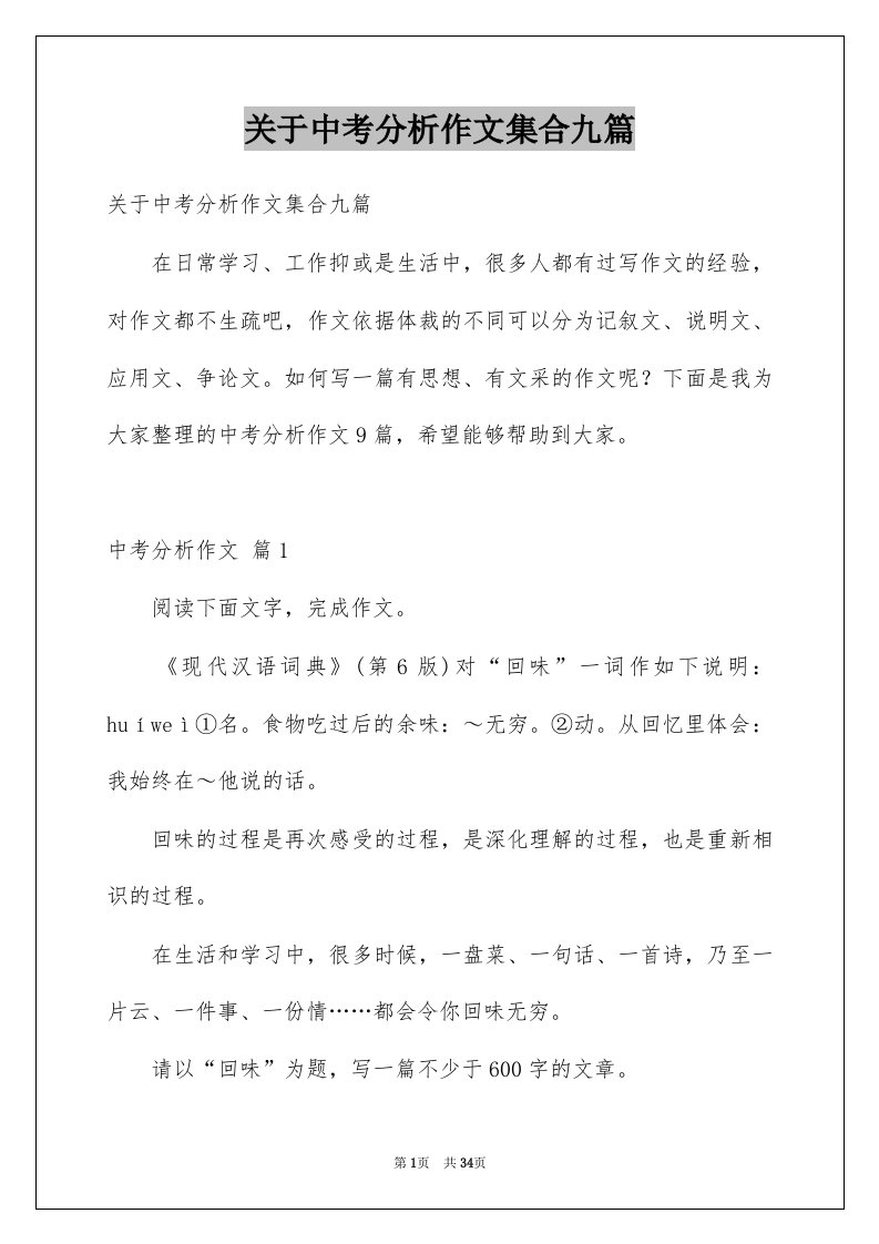 关于中考分析作文集合九篇