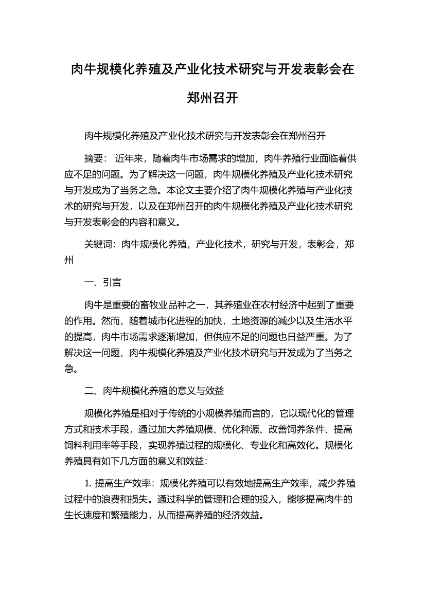 肉牛规模化养殖及产业化技术研究与开发表彰会在郑州召开