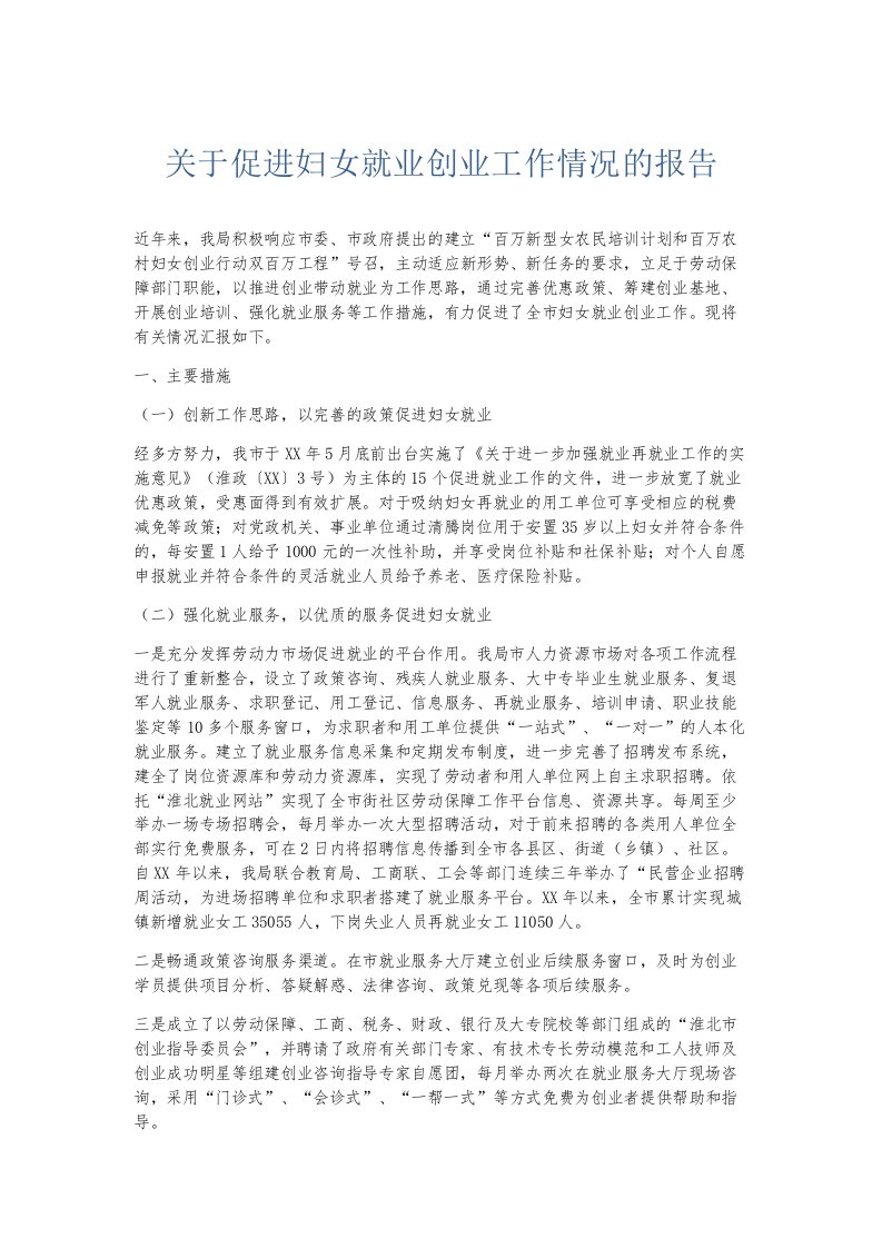 总结报告关于促进妇女就业创业工作情况的报告