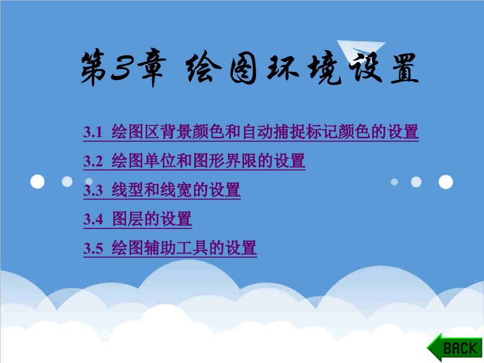 建筑工程管理-AutoCAD工程制图实用教程第3章