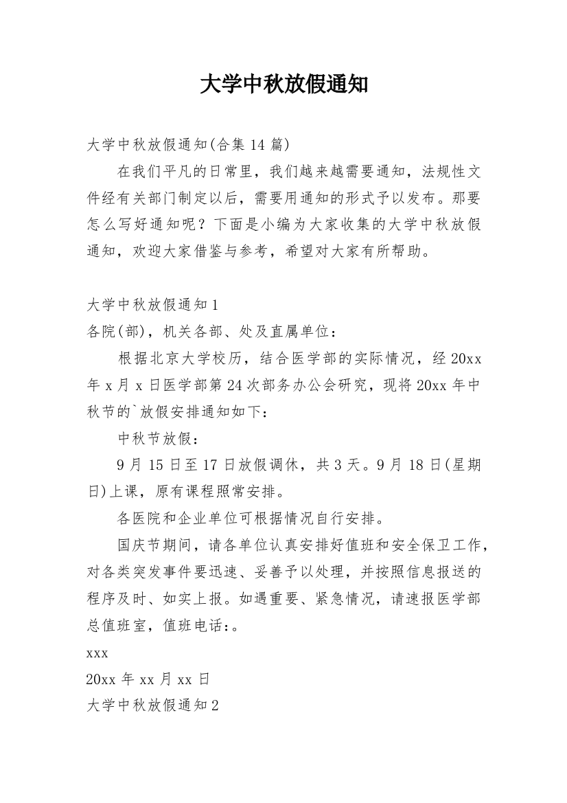 大学中秋放假通知_5