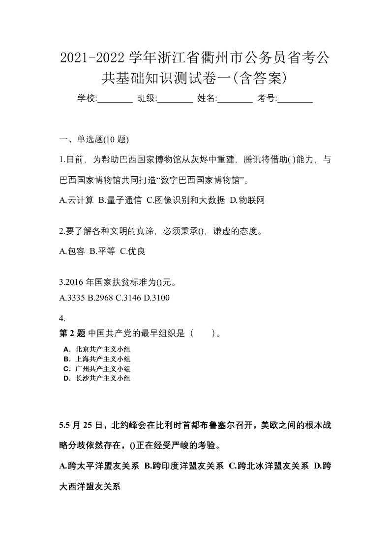 2021-2022学年浙江省衢州市公务员省考公共基础知识测试卷一含答案