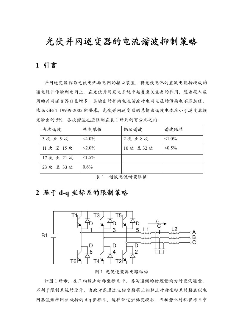 光伏并网逆变器的电流谐波抑制策略