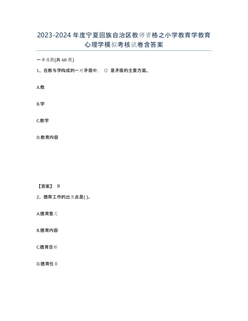 2023-2024年度宁夏回族自治区教师资格之小学教育学教育心理学模拟考核试卷含答案