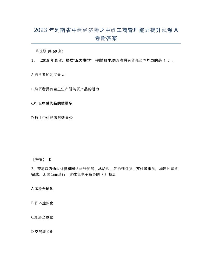 2023年河南省中级经济师之中级工商管理能力提升试卷A卷附答案