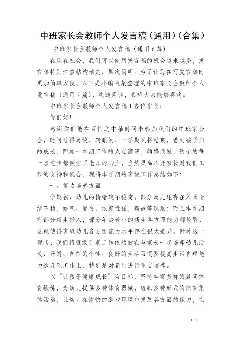 中班家长会教师个人发言稿（通用）（合集）