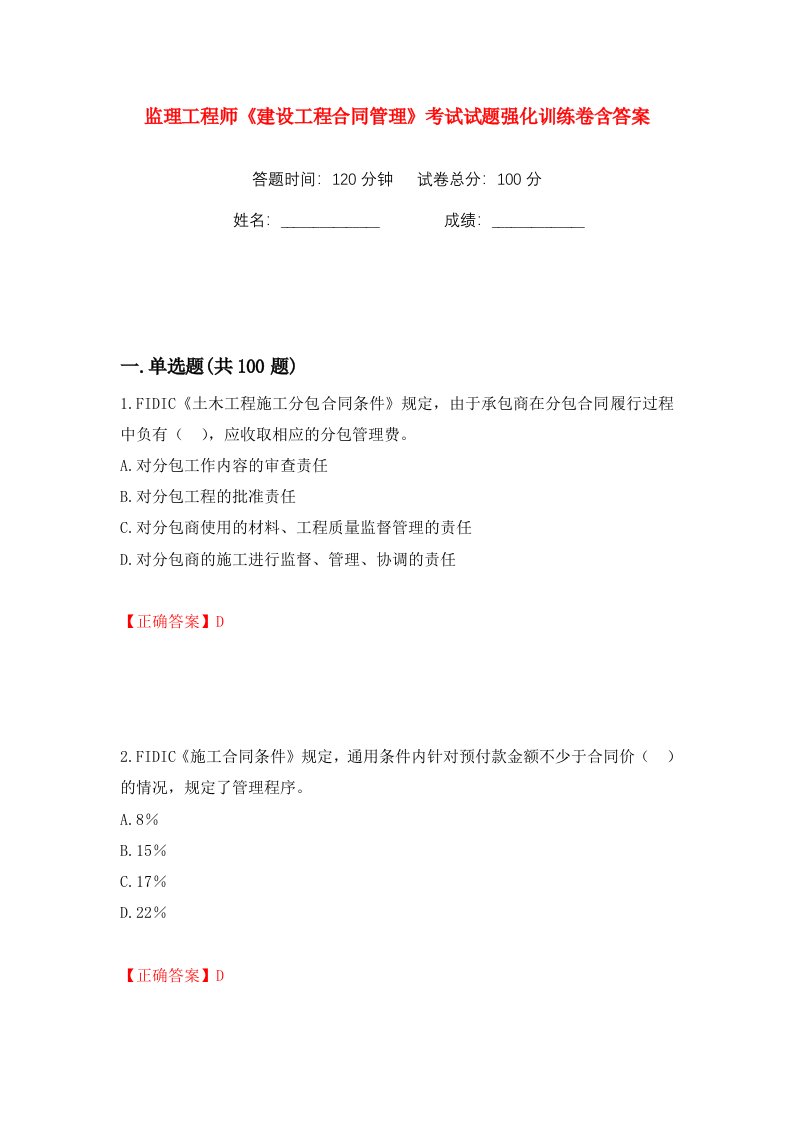 监理工程师建设工程合同管理考试试题强化训练卷含答案76