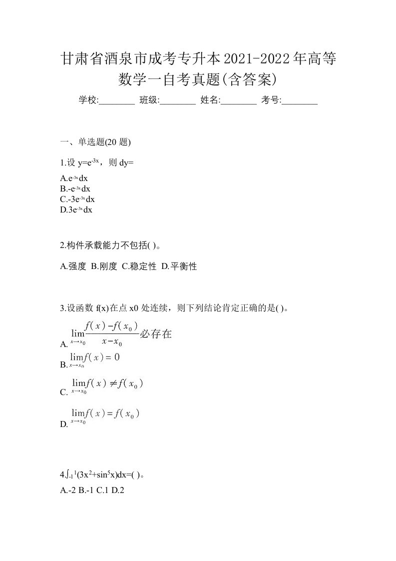 甘肃省酒泉市成考专升本2021-2022年高等数学一自考真题含答案