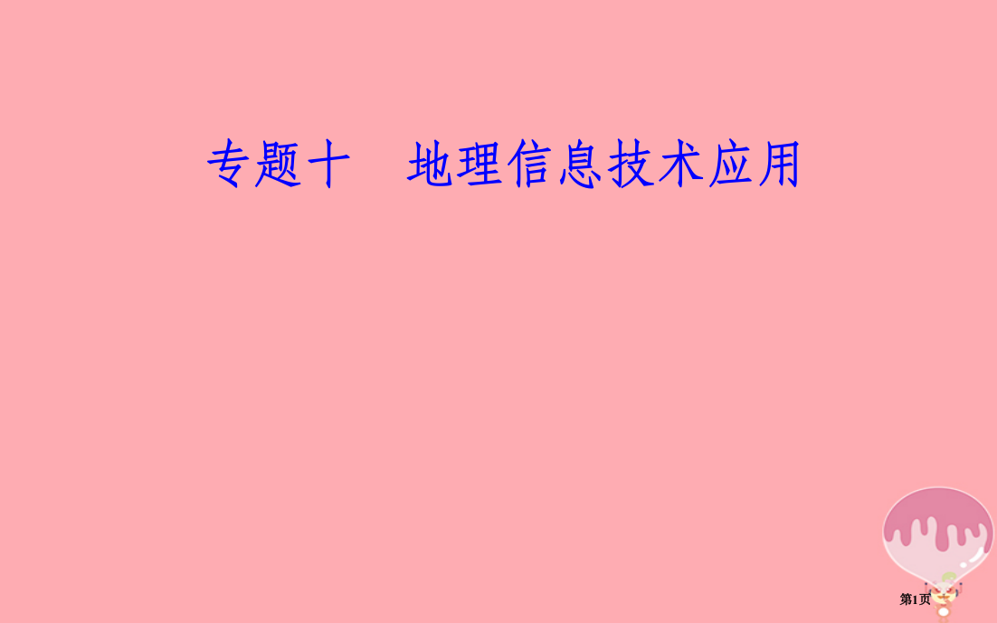 高中地理学业水平测试复习专题十地理信息技术的应用考点4数字地球的含义省公开课一等奖新名师优质课获奖P