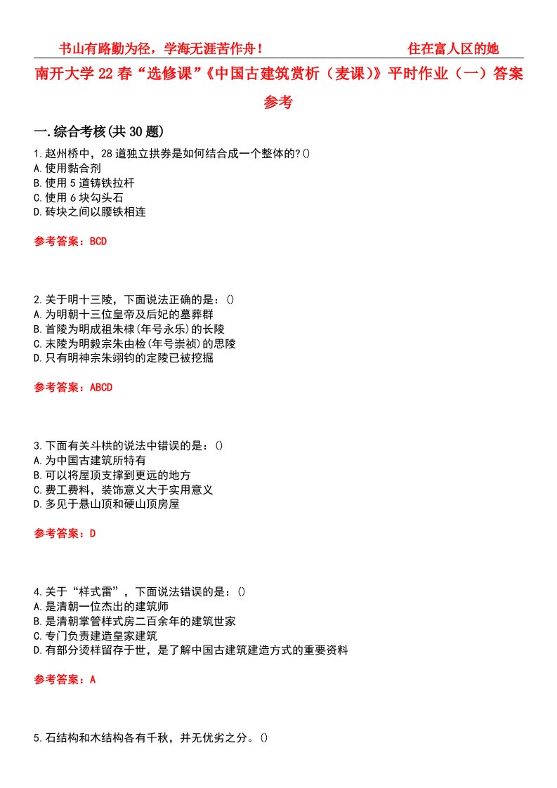 南开大学22春“选修课”《中国古建筑赏析（麦课）》平时作业（一）答案参考-试卷号：3