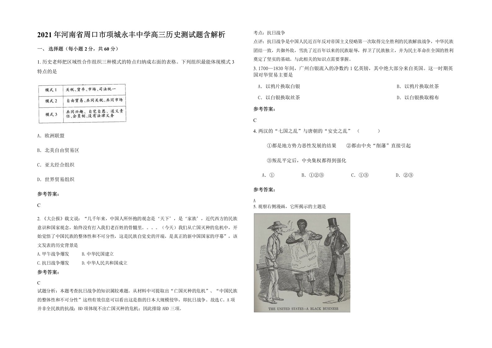 2021年河南省周口市项城永丰中学高三历史测试题含解析