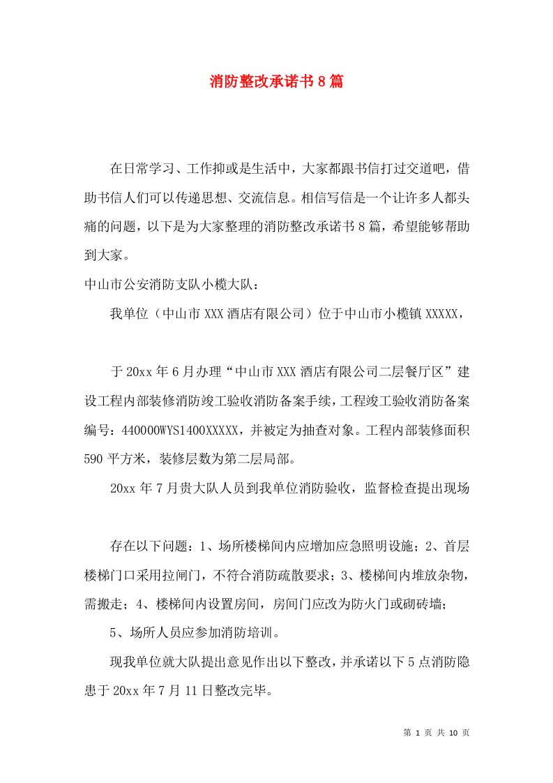 消防整改承诺书8篇