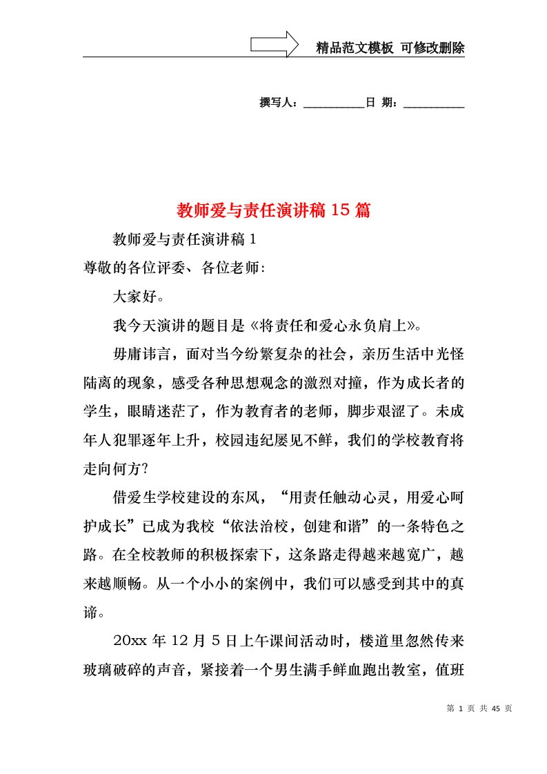 教师爱与责任演讲稿15篇